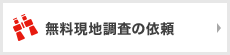 無料現地調査の依頼