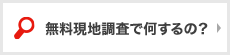 無料現地調査で何するの？