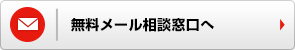 無料メール相談窓口へ