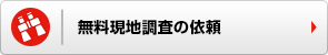 無料現地調査の依頼