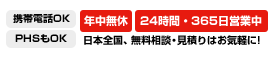 年中無休 24時間365日営業中