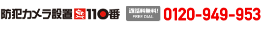 防犯カメラ設置110番