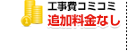 工事費コミコミ追加料金なし