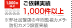 ご依頼実績1,000件以上