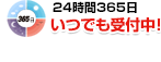 いつでも受付中
