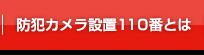防犯カメラ設置110番とは