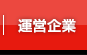 運営企業