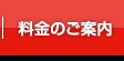 料金のご案内
