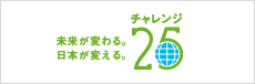 未来が変わる 日本が変える チャレンジ25