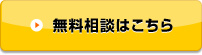 無料相談はこちら
