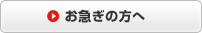 お急ぎの方へ