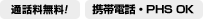 通話料無料 携帯電話 PHSもOK