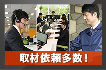 取材依頼多数