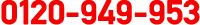 0120-949-953