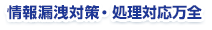 情報漏洩対策 情報対応万全