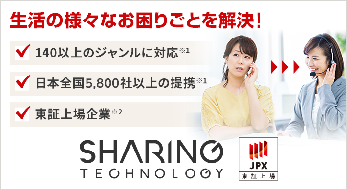 生活の様々なお困りごとを解決！