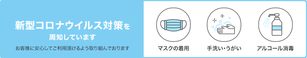 新型コロナウイルス対策を周知しています