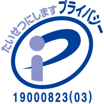 たいせつにしますプライバシー