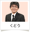 くどう