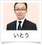 いとう