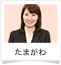 たまがわ