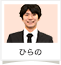 ひらの