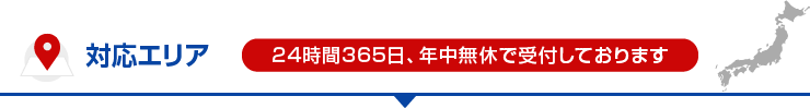 対応エリア 24時間365日、年中無休で受付しております