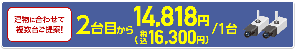2台目以降1台14,818円（税込16,300円）