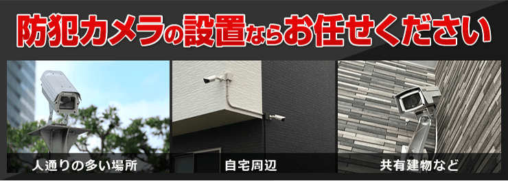 防犯カメラの設置ならお任せください
