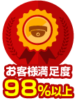 お客様満足度98％以上