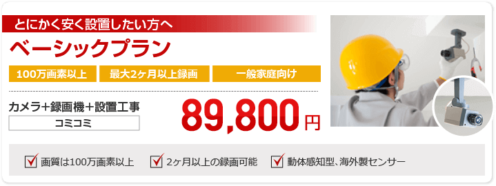 とにかく安く設置したい方へ ベーシックプラン