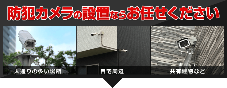 防犯カメラの設置ならお任せください