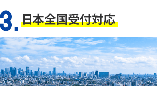 3.日本全国受付対応