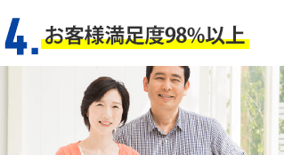 4.お客様満足度98%以上