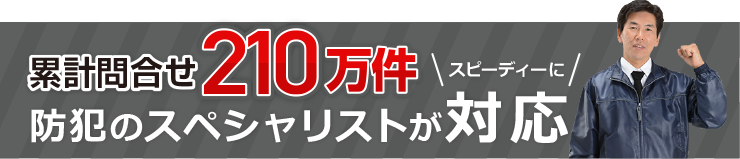 累計問合せ135万件!防犯のスペシャリストが対応