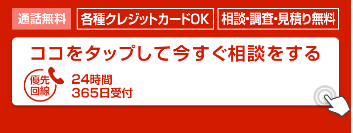  ここをタップして今すぐ相談する
