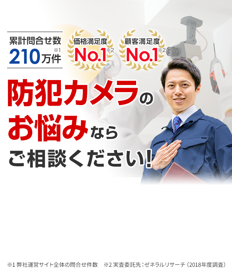 ご利用シェアNo.1！防犯カメラのお悩みならご相談ください！
