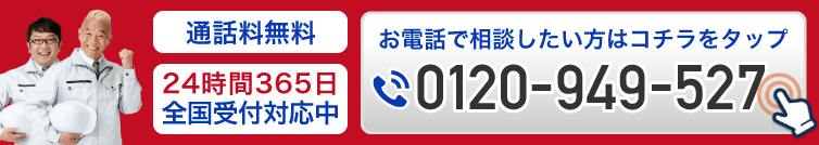今すぐお電話で相談したい方はコチラをタップ0120-949-527