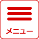 メニュー