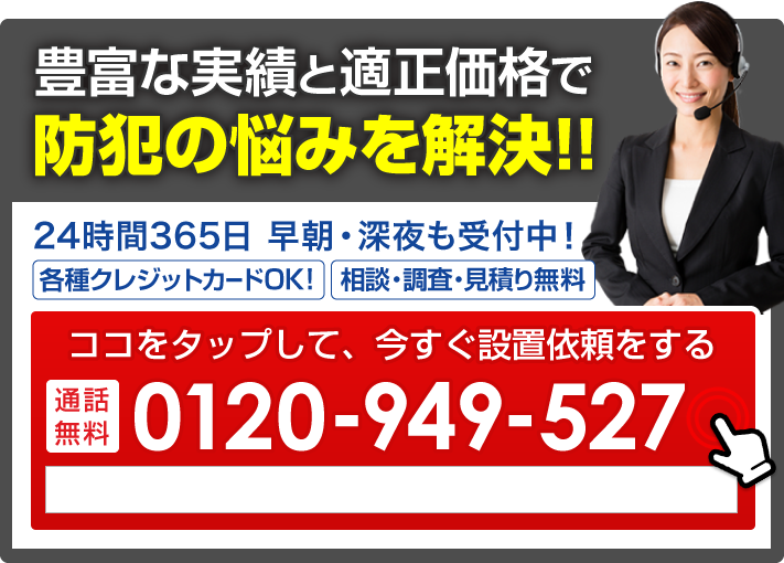 まずは、お気軽にお電話ください!24時間365日受付中・日本全国対応可能!早朝でも深夜でもサポートいたします!0120-949-527 調査見積り無料 クレジット各種OK