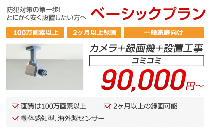 とにかく安く設置したい方へベーシックプラン