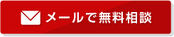 犯罪を未然に防止するセキュリティー！ メールで無料相談