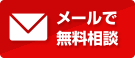 犯罪を未然に防止するセキュリティー メールで無料相談