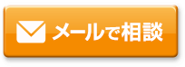 年末年始の防犯対策が済んでいない方！まずは我々にご相談ください！！ メールで相談