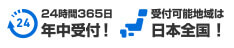 24時間365日受付