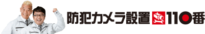防犯カメラ設置110番