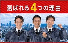 選ばれる４つの理由