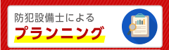 防犯設備士によるプランニング