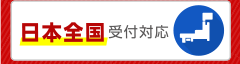 日本全国受付対応
