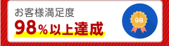 お客様満足度98％以上達成